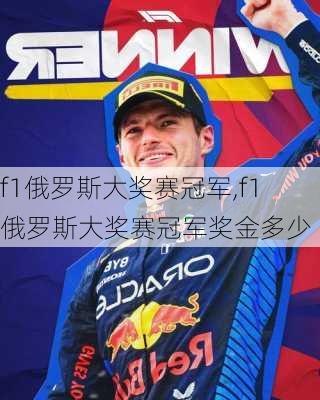 f1俄罗斯大奖赛冠军,f1俄罗斯大奖赛冠军奖金多少