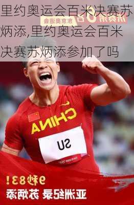 里约奥运会百米决赛苏炳添,里约奥运会百米决赛苏炳添参加了吗