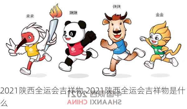 2021陕西全运会吉祥物,2021陕西全运会吉祥物是什么