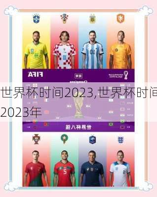 世界杯时间2023,世界杯时间2023年