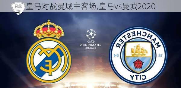 皇马对战曼城主客场,皇马vs曼城2020
