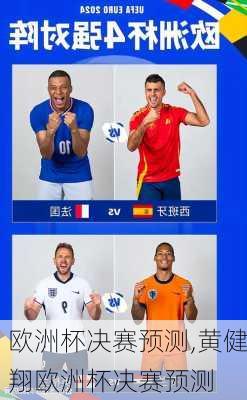 欧洲杯决赛预测,黄健翔欧洲杯决赛预测