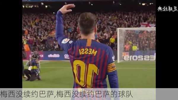 梅西没续约巴萨,梅西没续约巴萨的球队