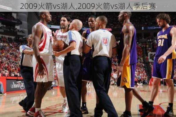2009火箭vs湖人,2009火箭vs湖人季后赛