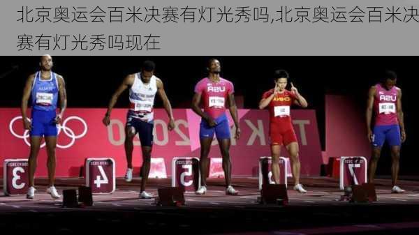 北京奥运会百米决赛有灯光秀吗,北京奥运会百米决赛有灯光秀吗现在