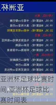 亚洲杯足球比赛时间,亚洲杯足球比赛时间表