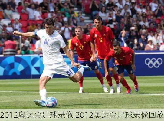 2012奥运会足球录像,2012奥运会足球录像回放