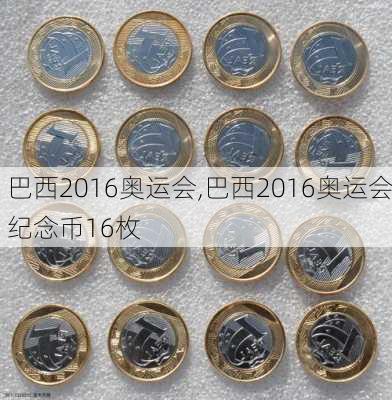巴西2016奥运会,巴西2016奥运会纪念币16枚
