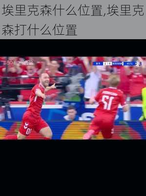 埃里克森什么位置,埃里克森打什么位置
