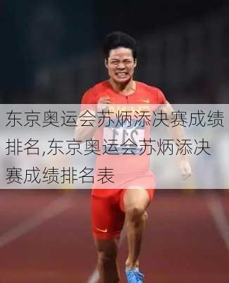 东京奥运会苏炳添决赛成绩排名,东京奥运会苏炳添决赛成绩排名表