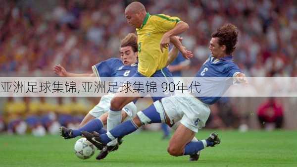 亚洲足球集锦,亚洲足球集锦 90年代