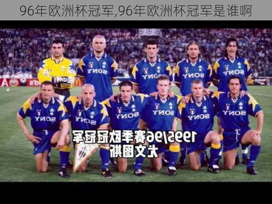 96年欧洲杯冠军,96年欧洲杯冠军是谁啊