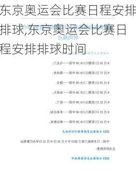 东京奥运会比赛日程安排排球,东京奥运会比赛日程安排排球时间