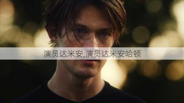 演员达米安,演员达米安哈顿