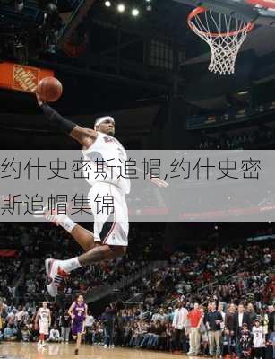 约什史密斯追帽,约什史密斯追帽集锦