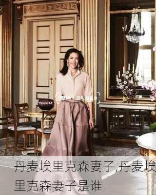 丹麦埃里克森妻子,丹麦埃里克森妻子是谁
