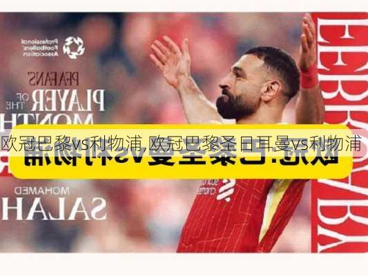 欧冠巴黎vs利物浦,欧冠巴黎圣日耳曼vs利物浦