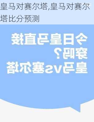 皇马对赛尔塔,皇马对赛尔塔比分预测