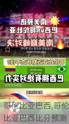 哥伦比亚巴西,哥伦比亚巴西比分预测