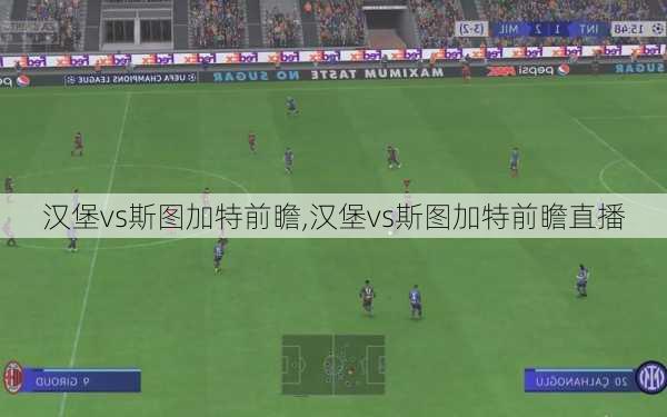汉堡vs斯图加特前瞻,汉堡vs斯图加特前瞻直播