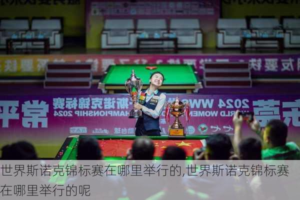 世界斯诺克锦标赛在哪里举行的,世界斯诺克锦标赛在哪里举行的呢