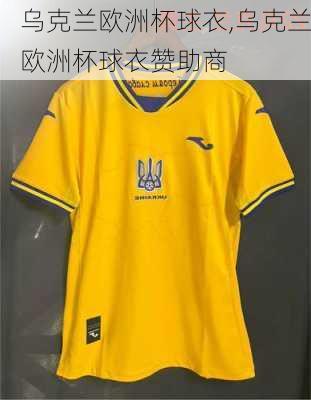 乌克兰欧洲杯球衣,乌克兰欧洲杯球衣赞助商