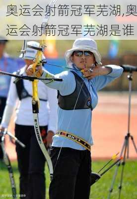 奥运会射箭冠军芜湖,奥运会射箭冠军芜湖是谁