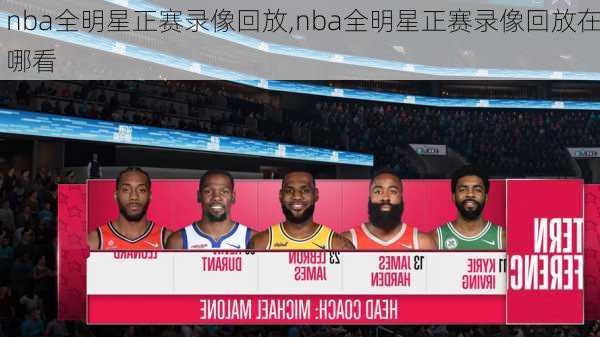 nba全明星正赛录像回放,nba全明星正赛录像回放在哪看