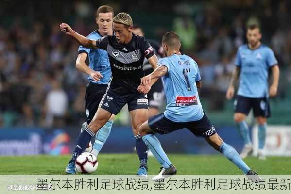 墨尔本胜利足球战绩,墨尔本胜利足球战绩最新