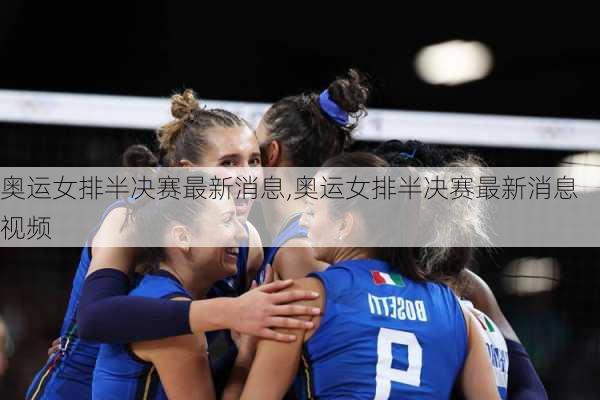 奥运女排半决赛最新消息,奥运女排半决赛最新消息视频