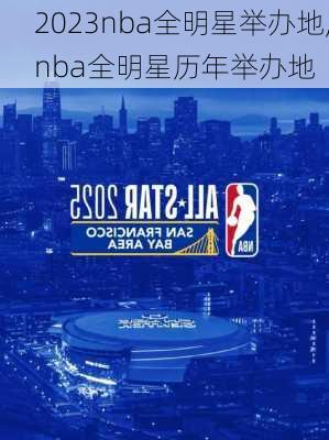 2023nba全明星举办地,nba全明星历年举办地