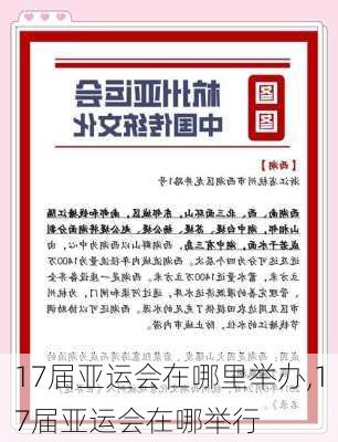 17届亚运会在哪里举办,17届亚运会在哪举行