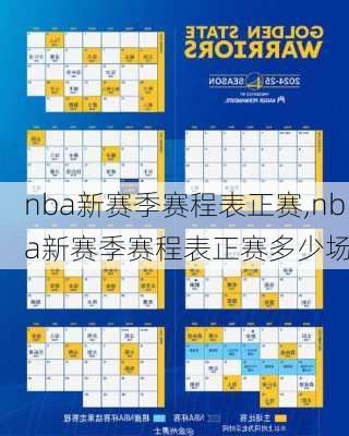 nba新赛季赛程表正赛,nba新赛季赛程表正赛多少场