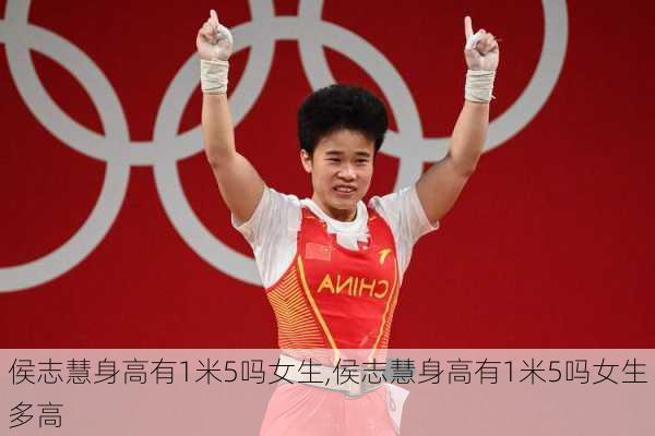 侯志慧身高有1米5吗女生,侯志慧身高有1米5吗女生多高