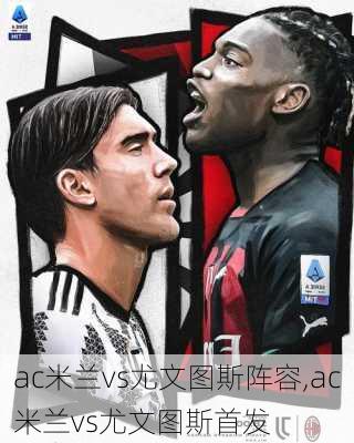 ac米兰vs尤文图斯阵容,ac米兰vs尤文图斯首发