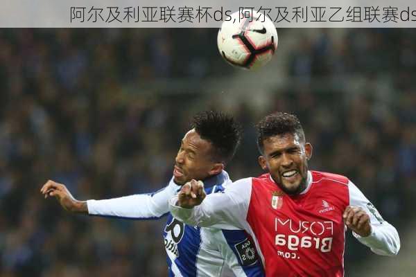 阿尔及利亚联赛杯ds,阿尔及利亚乙组联赛ds