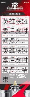 英雄联盟季后赛时间多久,英雄联盟季后赛时间多久结束
