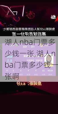 湖人nba门票多少钱一张,湖人nba门票多少钱一张啊