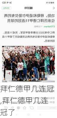 拜仁德甲几连冠,拜仁德甲几连冠了