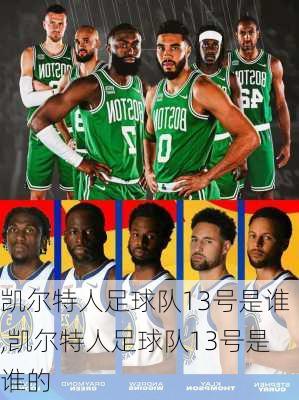 凯尔特人足球队13号是谁,凯尔特人足球队13号是谁的