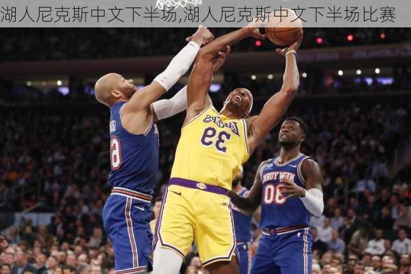 湖人尼克斯中文下半场,湖人尼克斯中文下半场比赛