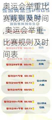 奥运会举重比赛规则及时间,奥运会举重比赛规则及时间表