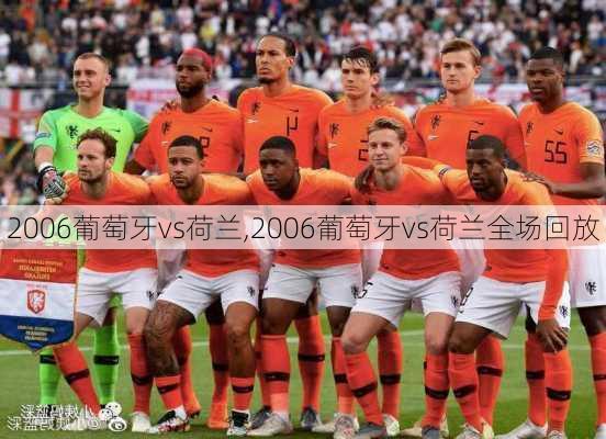 2006葡萄牙vs荷兰,2006葡萄牙vs荷兰全场回放