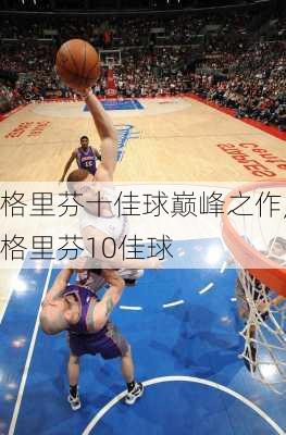 格里芬十佳球巅峰之作,格里芬10佳球