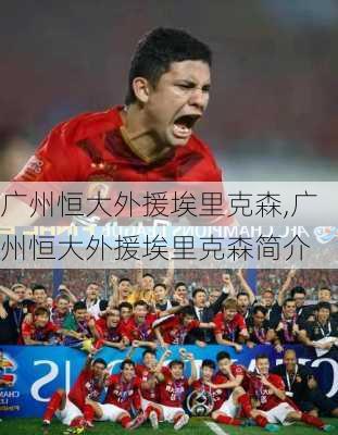 广州恒大外援埃里克森,广州恒大外援埃里克森简介