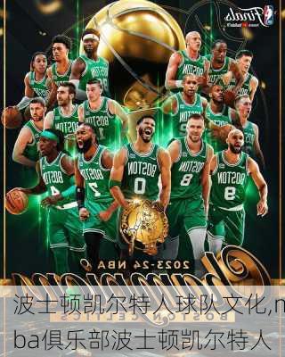 波士顿凯尔特人球队文化,nba俱乐部波士顿凯尔特人