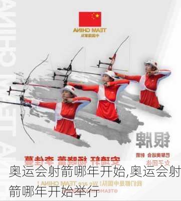 奥运会射箭哪年开始,奥运会射箭哪年开始举行