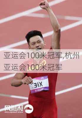 亚运会100米冠军,杭州亚运会100米冠军