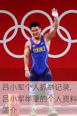 吕小军个人抓举记录,吕小军举重的个人资料简介