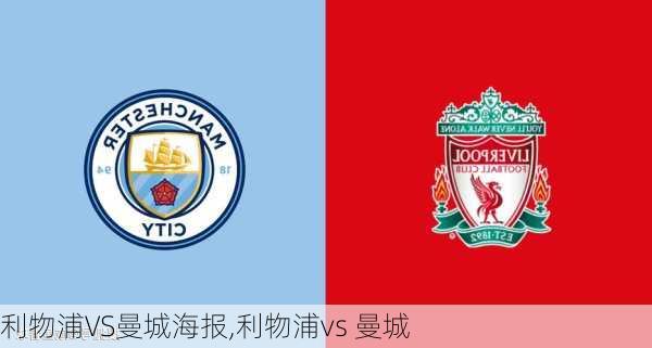 利物浦VS曼城海报,利物浦vs 曼城